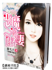 惡魔的圈養(yǎng)妻