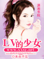 LV的少女