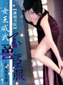 女王威武