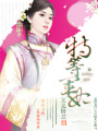 特等軍妃