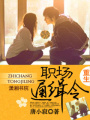 重生一職場通緝令