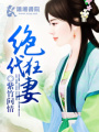 絕代狂妻