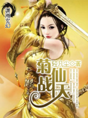 菊仙戰天