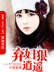 棄婦狠逍遙