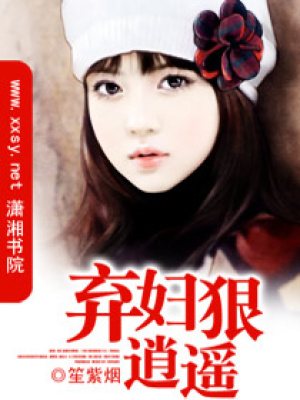 棄婦狠逍遙