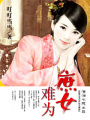 庶女難為