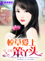 校草愛(ài)上笨丫頭
