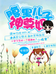 重生之腹黑兒子神尊娘