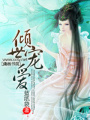 傾世寵愛