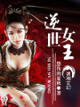逆世女王
