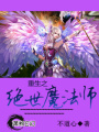 重生之絕世魔法師