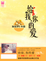 給我，你的愛