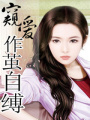 窺愛(ài)-作繭自縛