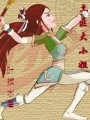 土匪大小姐