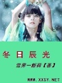 冬日辰光