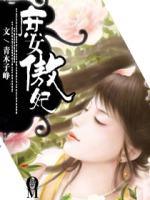 庶女傲妃