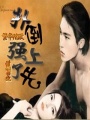 霸道女主