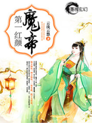 第一紅顏魔帝