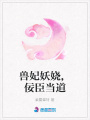 獸妃妖嬈,佞臣當道