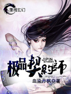 極品契約師