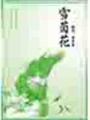 雪茵花