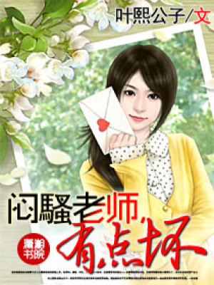 悶騷老師,有點壞