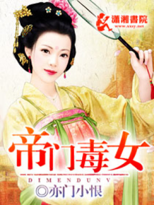 帝門毒女