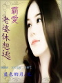 霸愛(ài),老婆休想逃