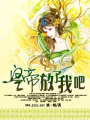 皇帝,放了我吧