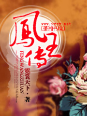 鳳王傳