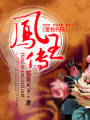 鳳王傳