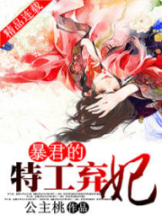 暴君的特工棄妃