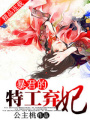 暴君的特工棄妃