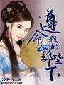遵命,我的女王陛下