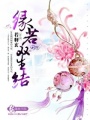 緣若雙生結(jié)