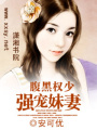 腹黑大少強寵妹妻