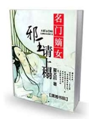 名門嫡女,邪王請上榻