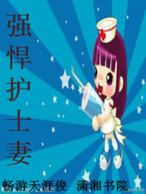 強(qiáng)悍護(hù)士妻