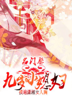 名門娶：九歲小媳婦