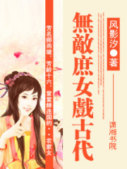 無敵庶女戲古代