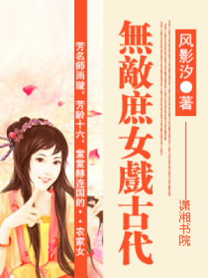 無敵庶女戲古代