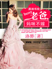 boss老爸,媽咪不嫁
