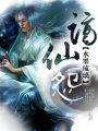 謫仙怨