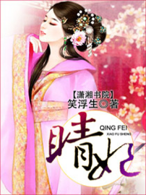 晴妃