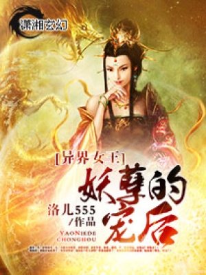 異界女王,妖孽的寵后