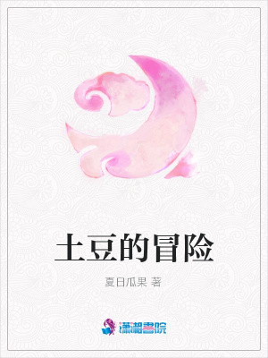 土豆的冒險