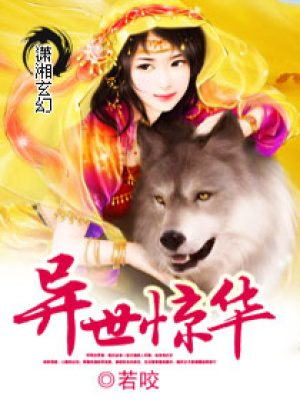 異世驚華