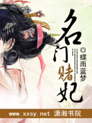 名門賭妃