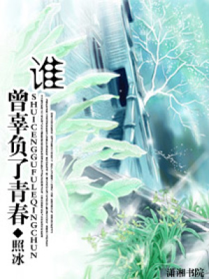 誰曾辜負了青春