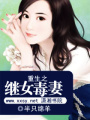 重生之繼女有毒